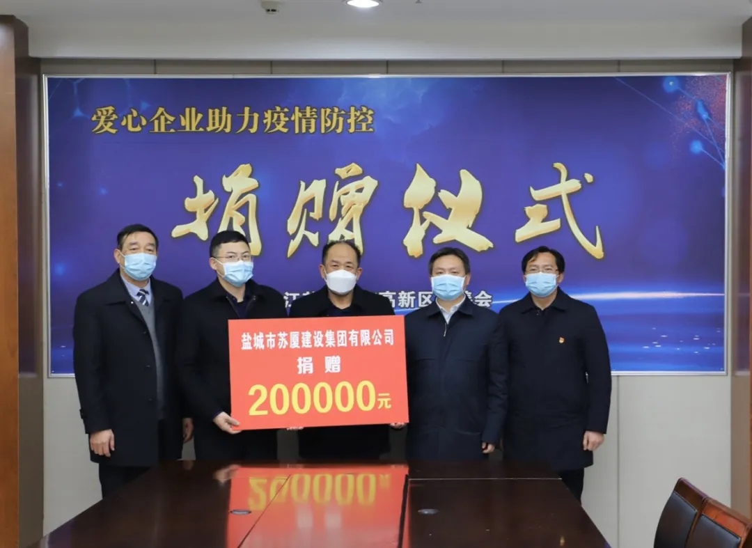 “疫”不容辭，企業(yè)擔(dān)當(dāng)——蘇廈建設(shè)集團(tuán)踴躍捐款